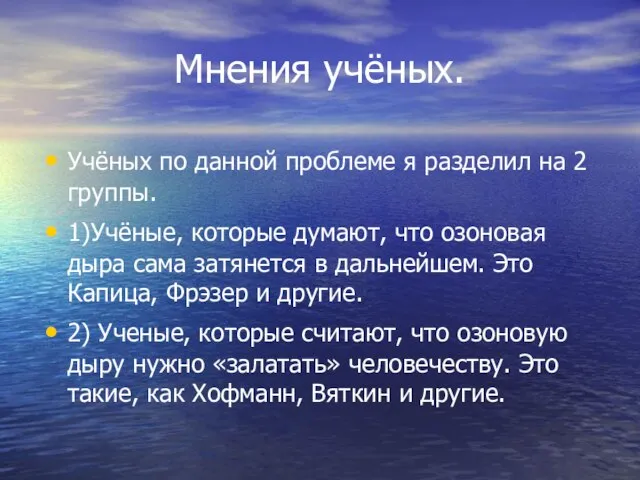 Мнения учёных. Учёных по данной проблеме я разделил на 2 группы. 1)Учёные,