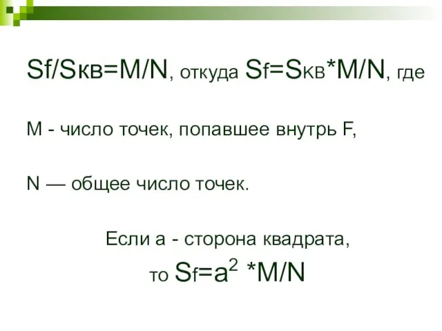 Sf/Sкв=M/N, откуда Sf=SKB*M/N, где М - число точек, попавшее внутрь F, N