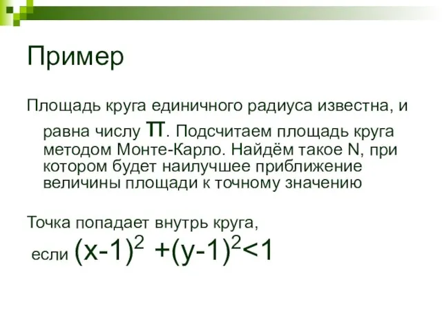 Пример Площадь круга единичного радиуса известна, и равна числу π. Подсчитаем площадь