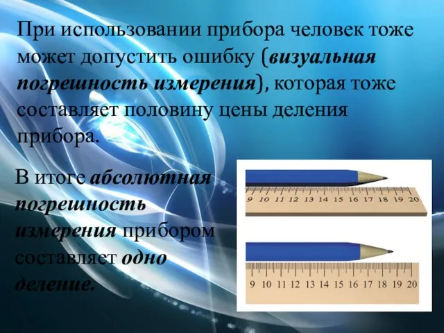 При использовании прибора человек тоже может допустить ошибку (визуальная погрешность измерения), которая