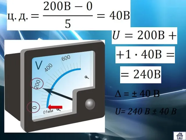 Δ = ± 40 В U= 240 В ± 40 В