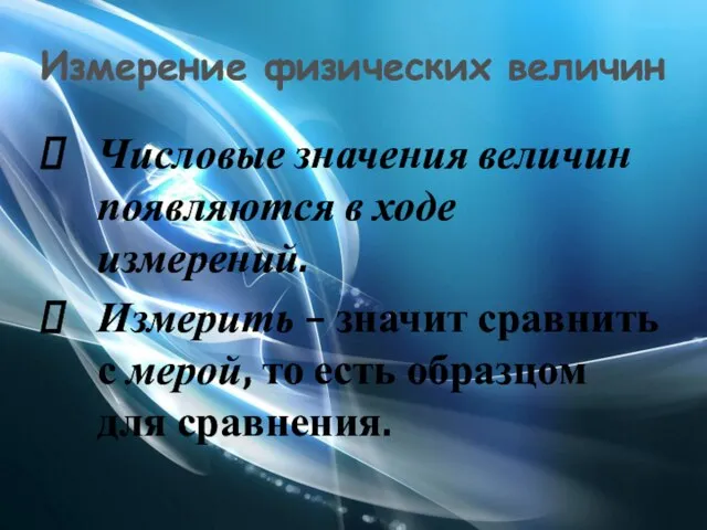 Измерение физических величин Числовые значения величин появляются в ходе измерений. Измерить –