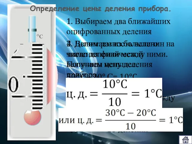 1. Выбираем два ближайших оцифрованных деления 2. Вычитаем из большего значения физической