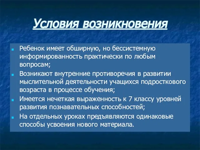 Условия возникновения Ребенок имеет обширную, но бессистемную информированность практически по любым вопросам;