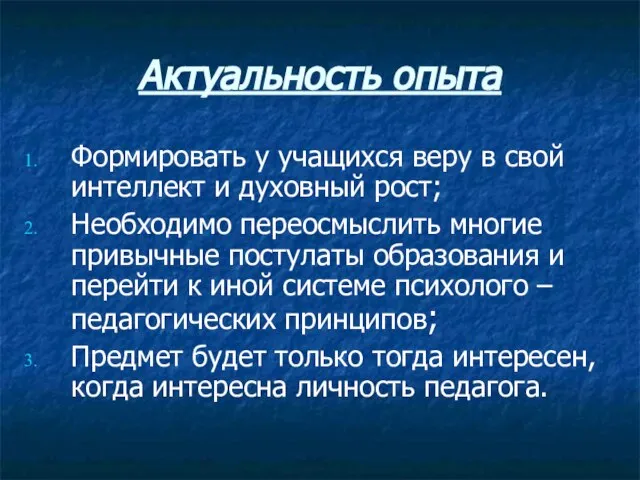 Актуальность опыта Формировать у учащихся веру в свой интеллект и духовный рост;