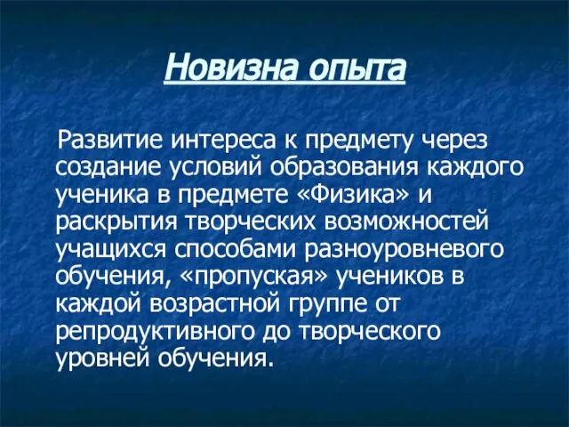 Новизна опыта Развитие интереса к предмету через создание условий образования каждого ученика