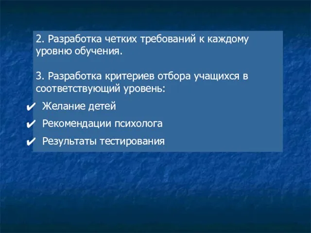 2. Разработка четких требований к каждому уровню обучения. 3. Разработка критериев отбора