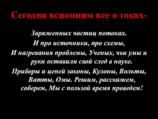 Сегодня вспомним все о токах- Заряженных частиц потоках. И про источники, про