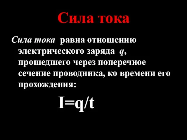 Сила тока Сила тока равна отношению электрического заряда q, прошедшего через поперечное