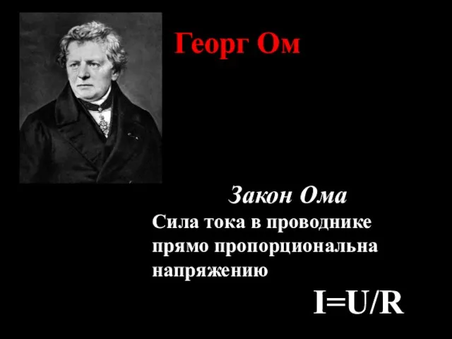 Георг Ом Закон Ома Cила тока в проводнике прямо пропорциональна напряжению I=U/R