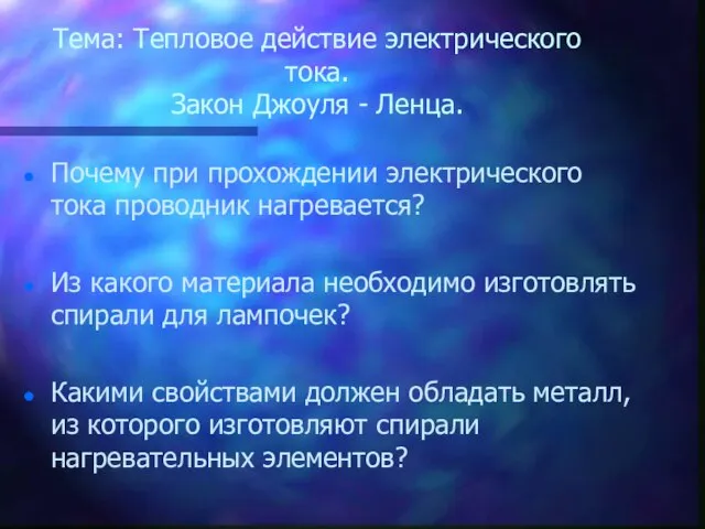 Тема: Тепловое действие электрического тока. Закон Джоуля - Ленца. Почему при прохождении