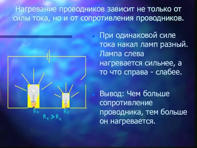 Нагревание проводников зависит не только от силы тока, но и от сопротивления