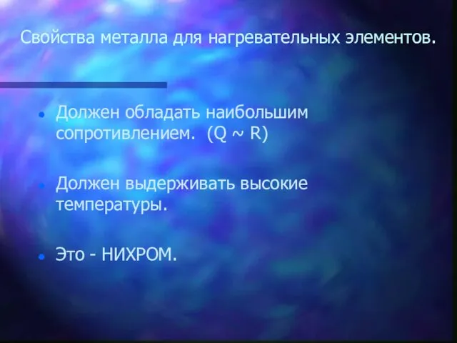 Свойства металла для нагревательных элементов. Должен обладать наибольшим сопротивлением. (Q ~ R)