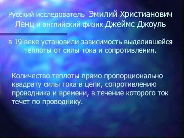 Русский исследователь Эмилий Христианович Ленц и английский физик Джеймс Джоуль в 19