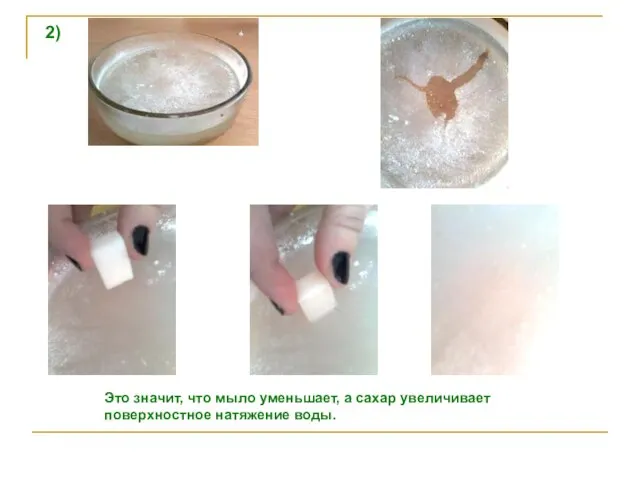 Таблица №2 2) Это значит, что мыло уменьшает, а сахар увеличивает поверхностное натяжение воды.