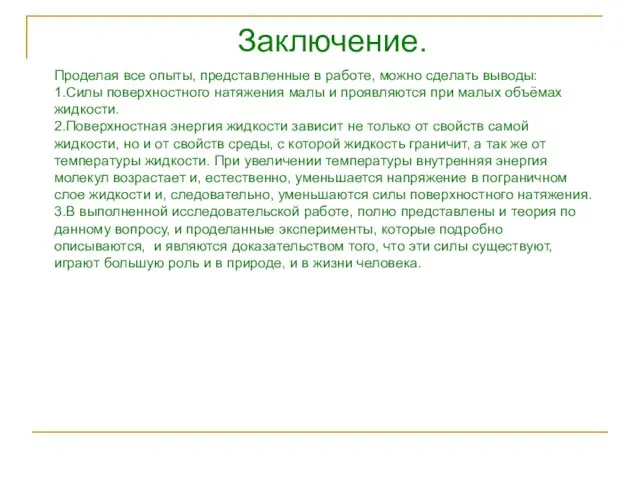 Заключение. Проделая все опыты, представленные в работе, можно сделать выводы: 1.Силы поверхностного