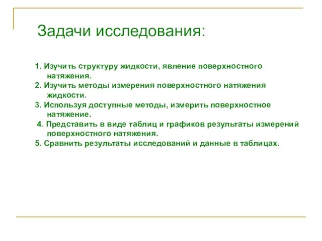 1. Изучить структуру жидкости, явление поверхностного натяжения. 2. Изучить методы измерения поверхностного