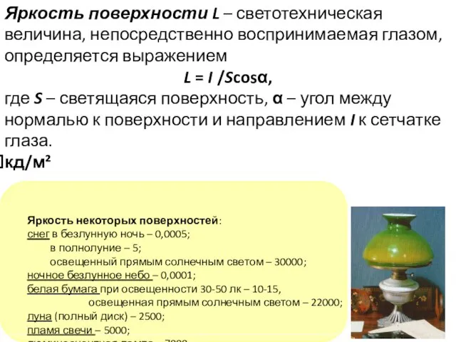 Яркость поверхности L – светотехническая величина, непосредственно воспринимаемая глазом, определяется выражением L