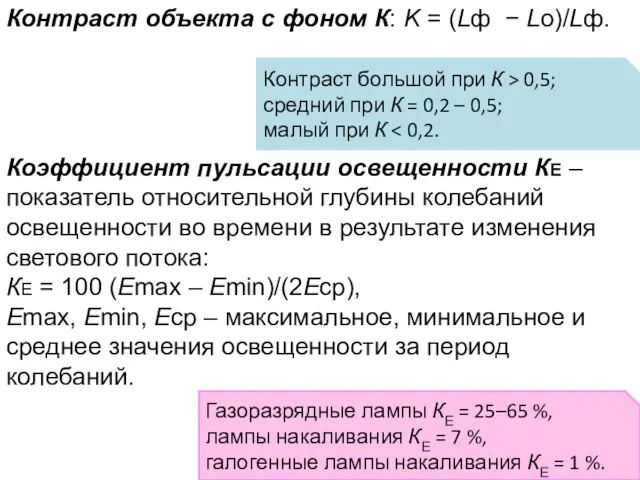 Контраст объекта с фоном К: K = (Lф − Lо)/Lф. Коэффициент пульсации