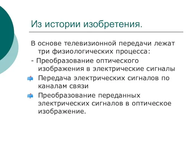 Из истории изобретения. В основе телевизионной передачи лежат три физиологических процесса: -