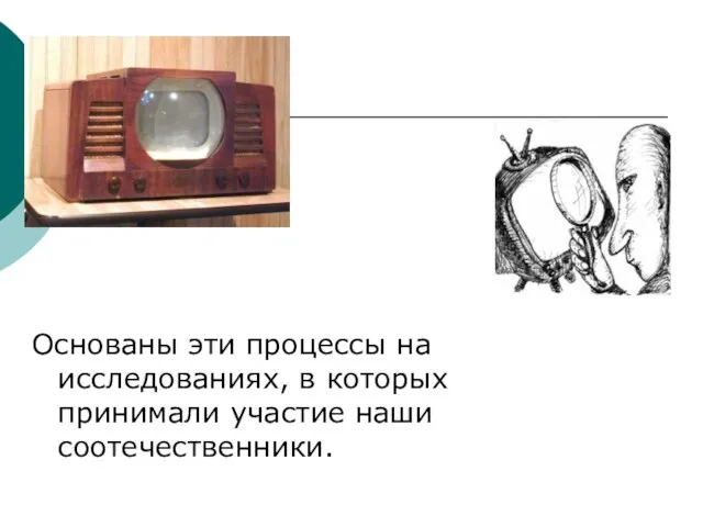 Основаны эти процессы на исследованиях, в которых принимали участие наши соотечественники.