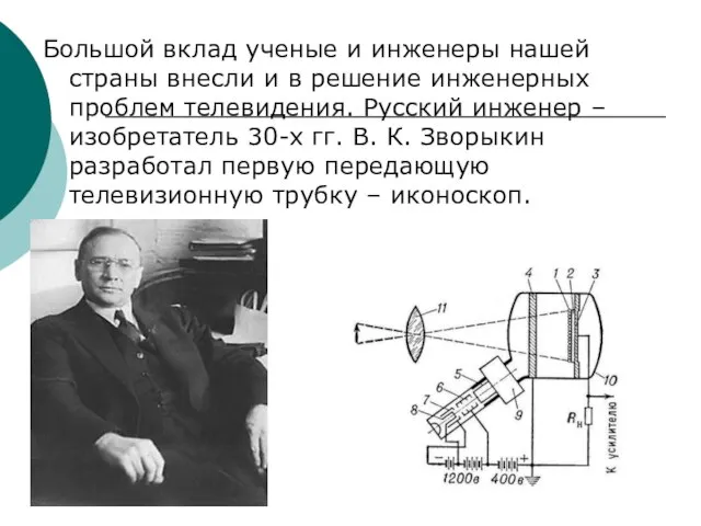 Большой вклад ученые и инженеры нашей страны внесли и в решение инженерных