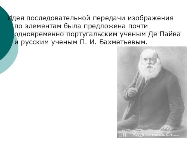 Идея последовательной передачи изображения по элементам была предложена почти одновременно португальским ученым