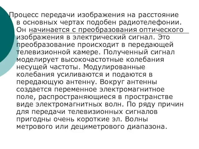 Процесс передачи изображения на расстояние в основных чертах подобен радиотелефонии. Он начинается