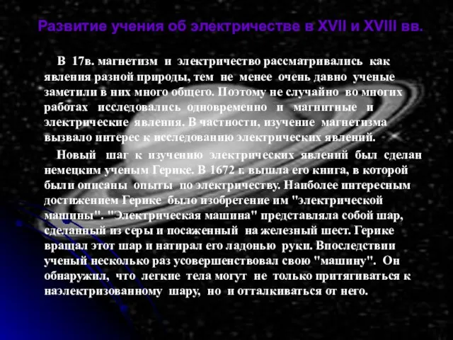 Развитие учения об электричестве в XVII и XVIII вв. В 17в. магнетизм