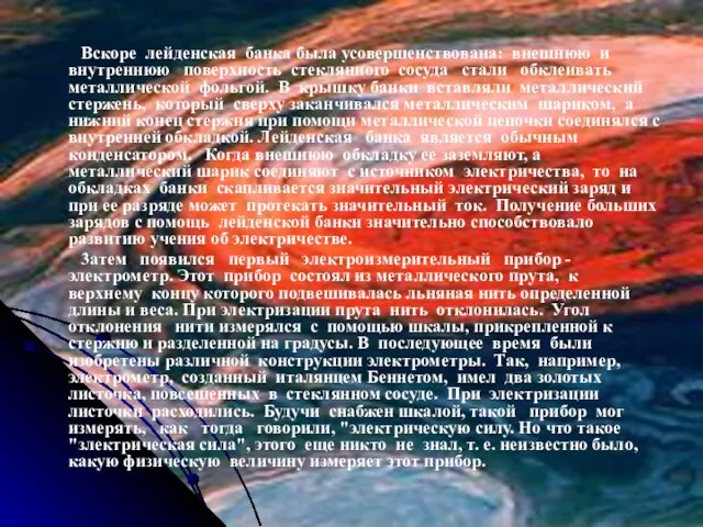 Вскоре лейденская банка была усовершенствована: внешнюю и внутреннюю поверхность стеклянного сосуда стали