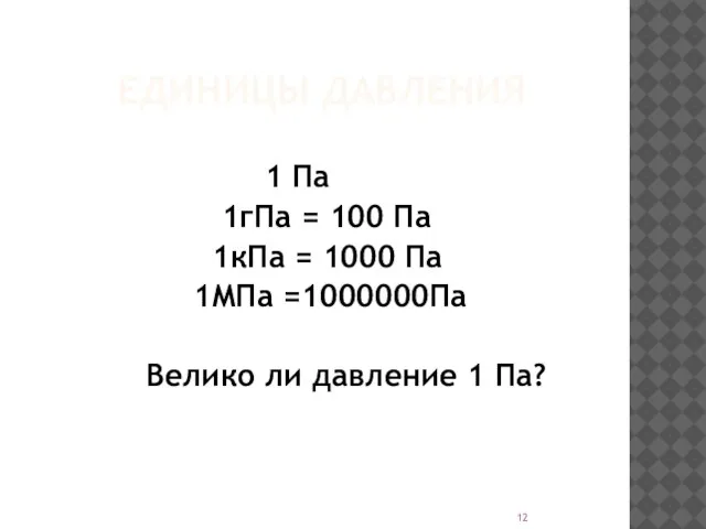 ЕДИНИЦЫ ДАВЛЕНИЯ 1 Па 1гПа = 100 Па 1кПа = 1000 Па
