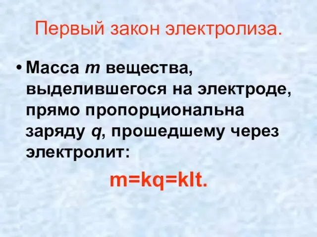 Первый закон электролиза. Масса m вещества, выделившегося на электроде, прямо пропорциональна заряду