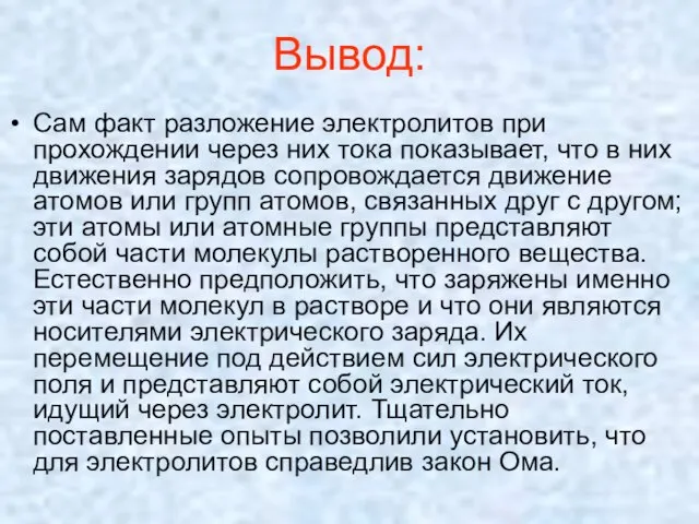 Вывод: Сам факт разложение электролитов при прохождении через них тока показывает, что