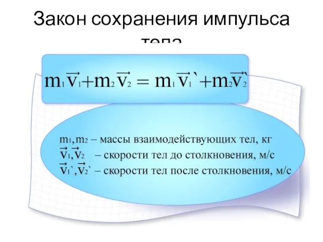 Закон сохранения импульса тела