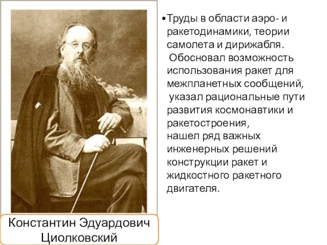 Труды в области аэро- и ракетодинамики, теории самолета и дирижабля. Обосновал возможность