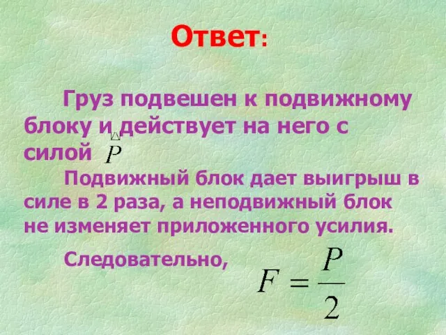 Груз подвешен к подвижному блоку и действует на него с силой Подвижный