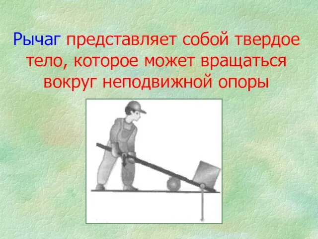 Рычаг представляет собой твердое тело, которое может вращаться вокруг неподвижной опоры