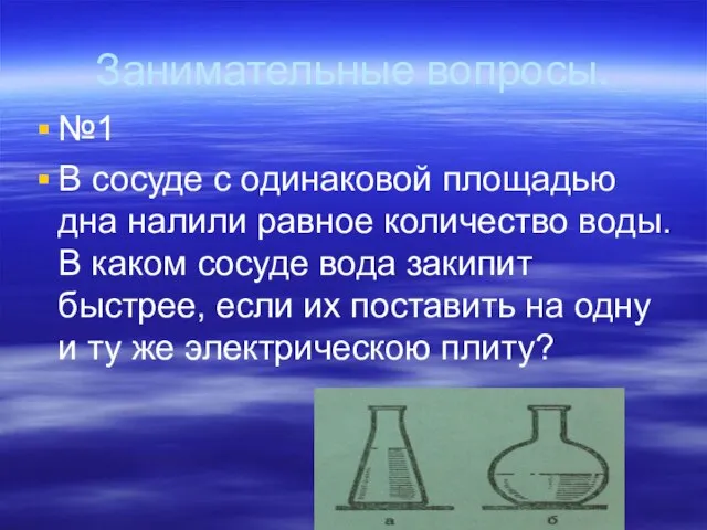 Занимательные вопросы. №1 В сосуде с одинаковой площадью дна налили равное количество