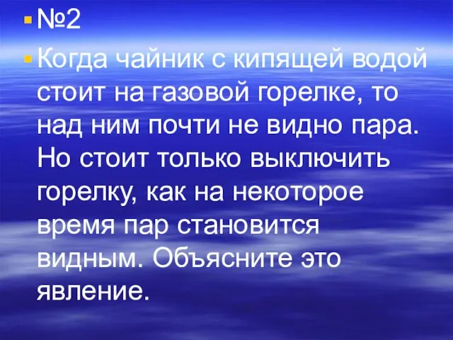 №2 Когда чайник с кипящей водой стоит на газовой горелке, то над