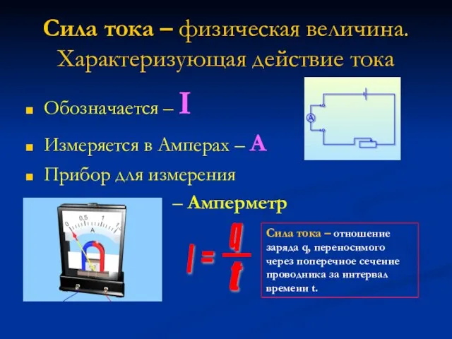 Сила тока – физическая величина. Характеризующая действие тока Обозначается – I Измеряется