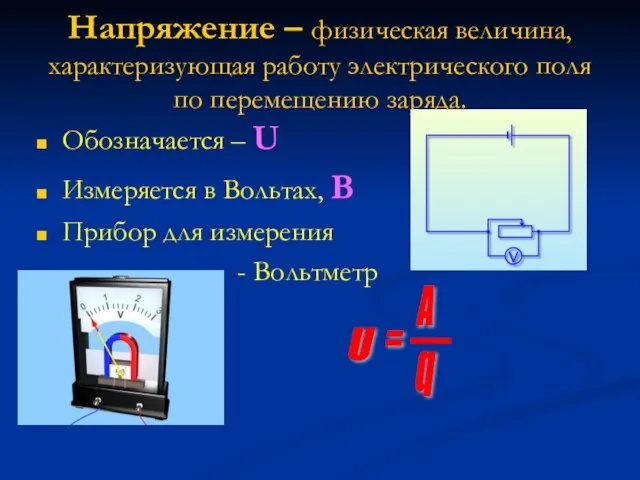 Напряжение – физическая величина, характеризующая работу электрического поля по перемещению заряда. Обозначается