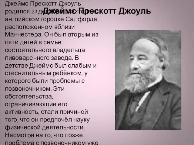 Джеймс Прескотт Джоуль Джеймс Прескотт Джоуль родился 24 декабря, 1818 года в