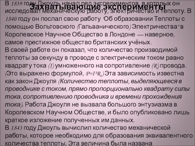 Захватывающие эксперименты В 1839 году Джоуль начал ряд экспериментов, в которых он