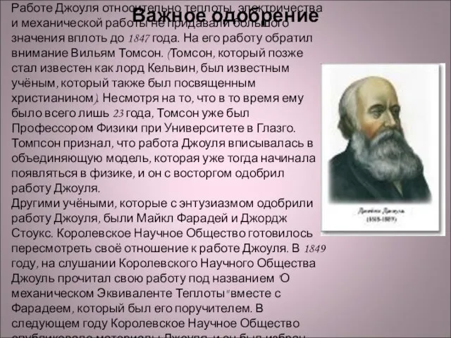 Важное одобрение Работе Джоуля относительно теплоты, электричества и механической работы не придавали