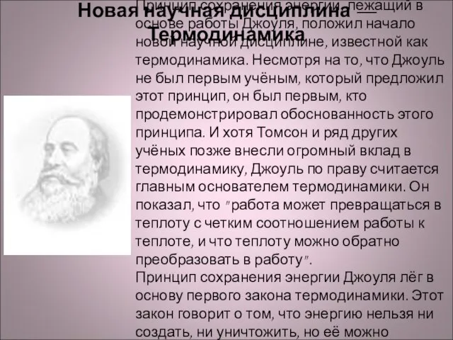 Новая научная дисциплина — Термодинамика Принцип сохранения энергии, лежащий в основе работы