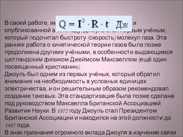 Знаменитая работа Джоуля В своей работе, имевшей огромное значение и опубликованной в