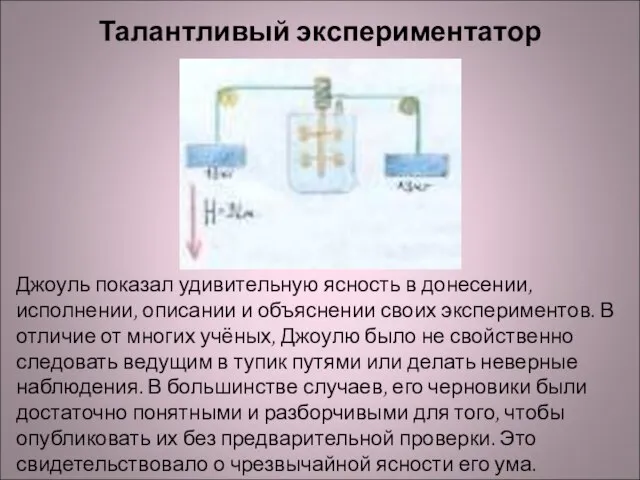 Талантливый экспериментатор Джоуль показал удивительную ясность в донесении, исполнении, описании и объяснении