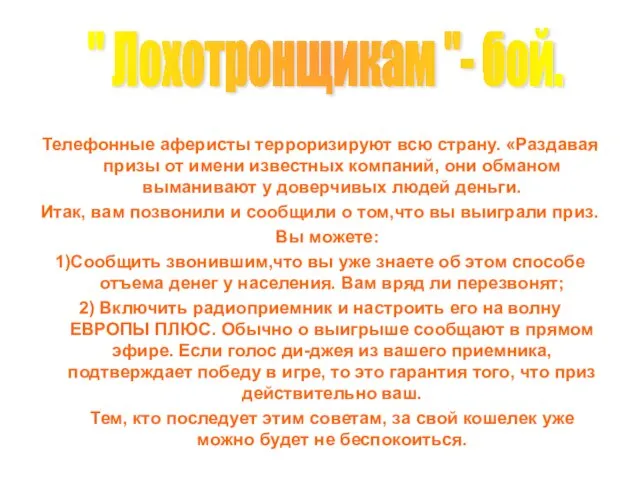 Телефонные аферисты терроризируют всю страну. «Раздавая призы от имени известных компаний, они