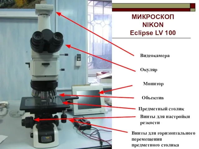 МИКРОСКОП NIKON Eclipse LV 100 Видеокамера Окуляр Предметный столик Объектив Монитор Винты