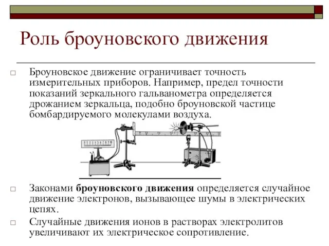 Роль броуновского движения Броуновское движение ограничивает точность измерительных приборов. Например, предел точности